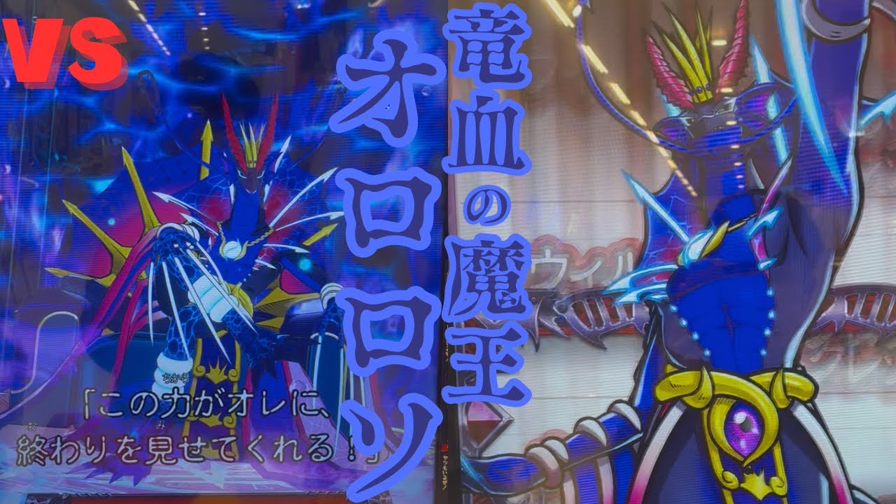 竜の血で加速する嗜虐心！！「竜血の魔王オロロソ」と初日バトル！！【オレカバトル2】