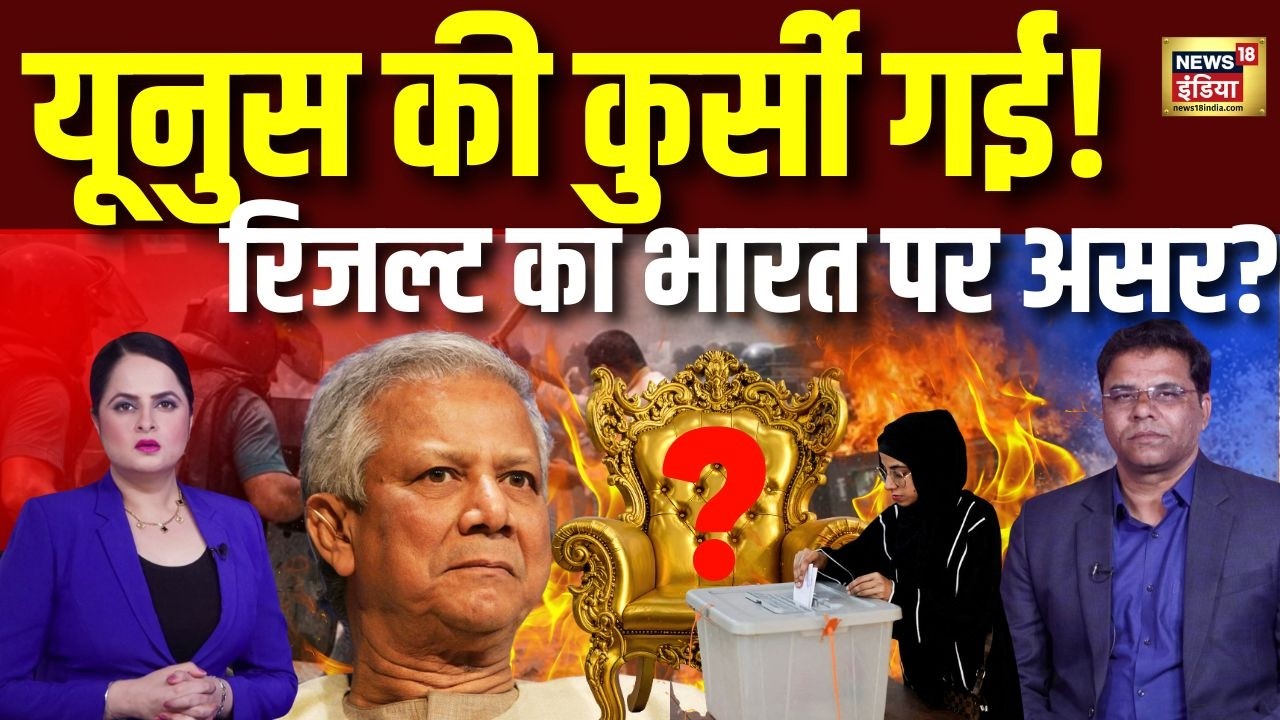 यूनुस की कुर्सी गई या....? बांग्लादेश रिजल्ट का भारत पर असर? | Bangladesh Elections 2026 | Yunus