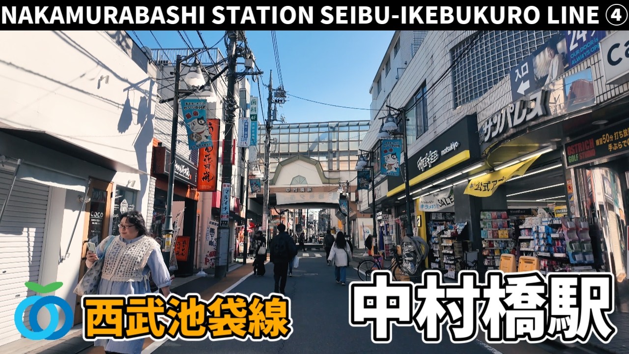 西武池袋線 中村橋駅周辺の風景4周目【4K60FPS】2026年2月18日 NAKAMURABASHI STATION SEIBU-IKEBUKURO  LINE