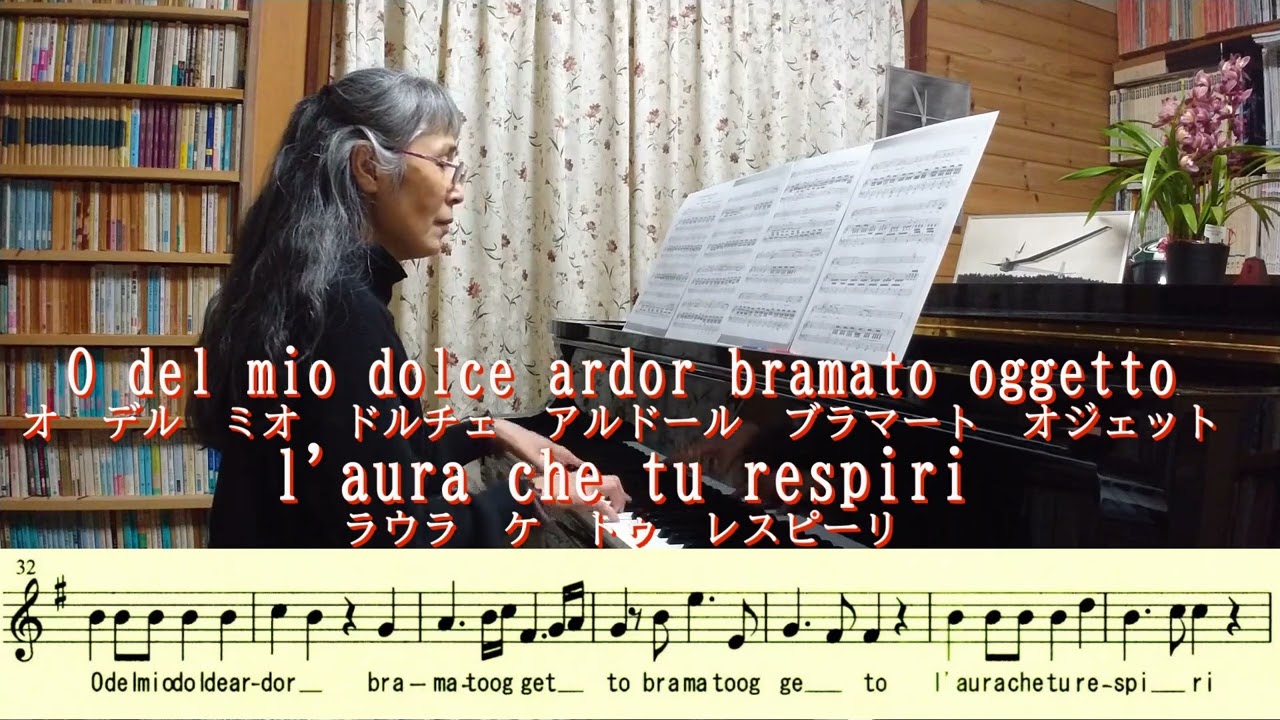 O del mio dolce ardor　ああ私のやさしい熱情が（大江利子の歌のレッスン動画）