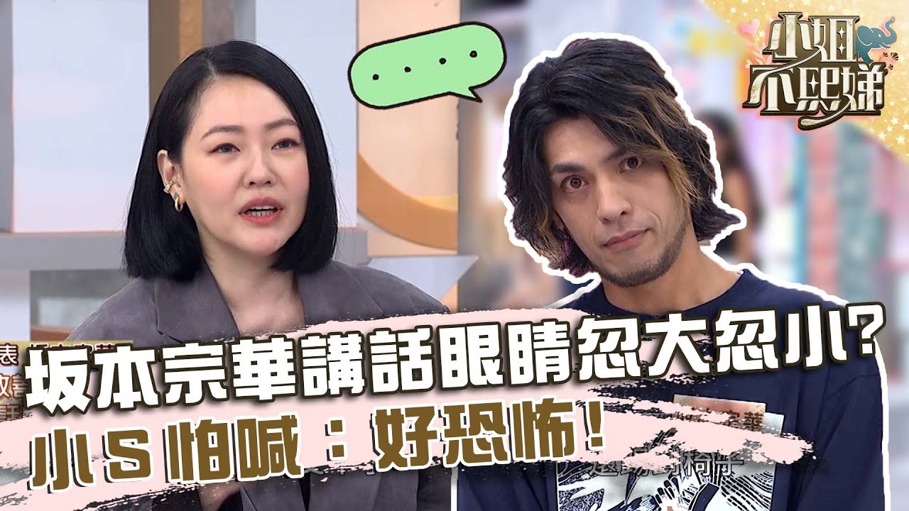 表情管理很重要！坂本宗華講話眼睛忽大忽小！小Ｓ怕喊：好恐怖！【#小姐不熙娣】20231003 EP404 Part1 王思佳 李佳豫