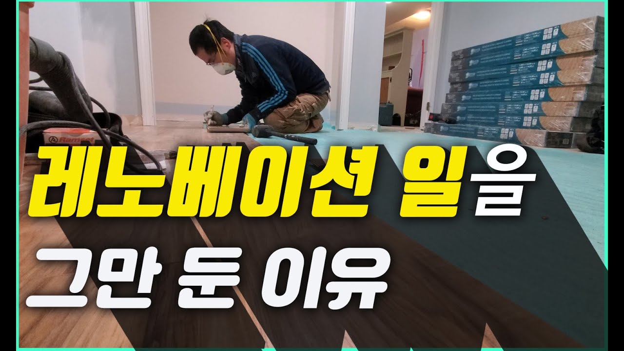 캐나다에서 목수로 레노베이션 일하다 그만둔 이유