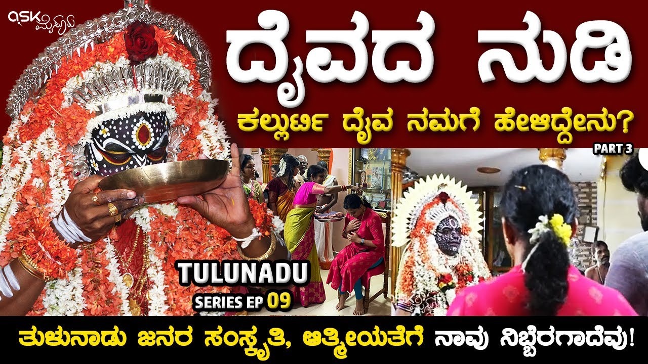 ಕಲ್ಲುರ್ಟಿ ದೈವದ ನುಡಿ | ದೈವ ನಮಗೆ ಹೇಳಿದ್ದೇನು? PART 3 Dayananda G Kathalsar, Tulunadu Daivaradhane