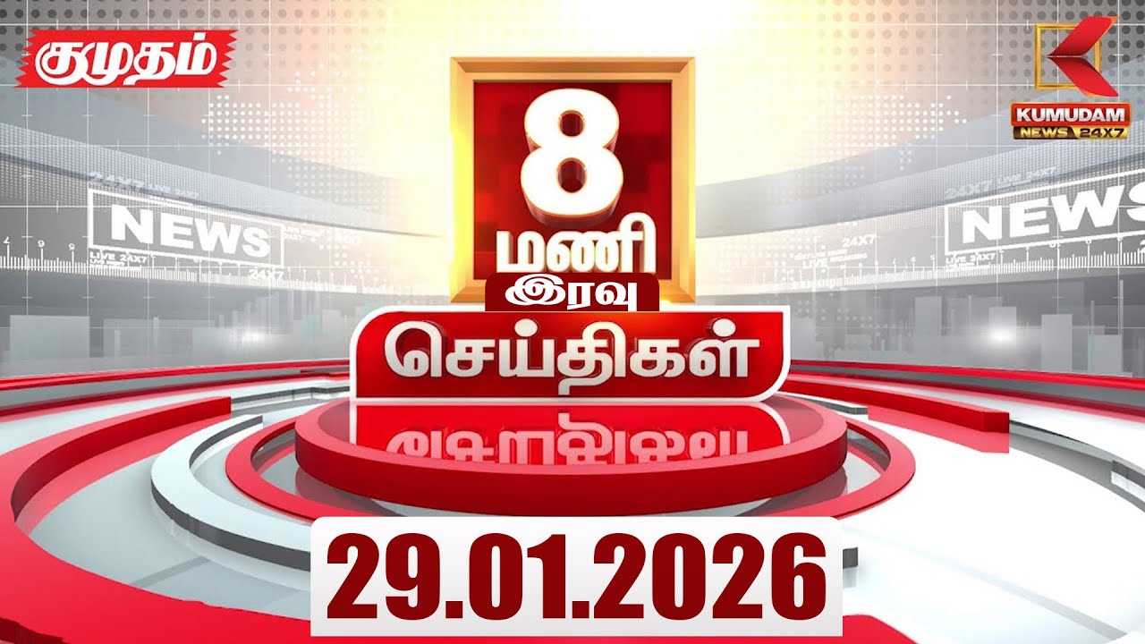 Headlines Now | 8 PM Headlines | 29 JAN 2026 | Tamil News Today | Latest News |TVK Vijay | BJP | DMK