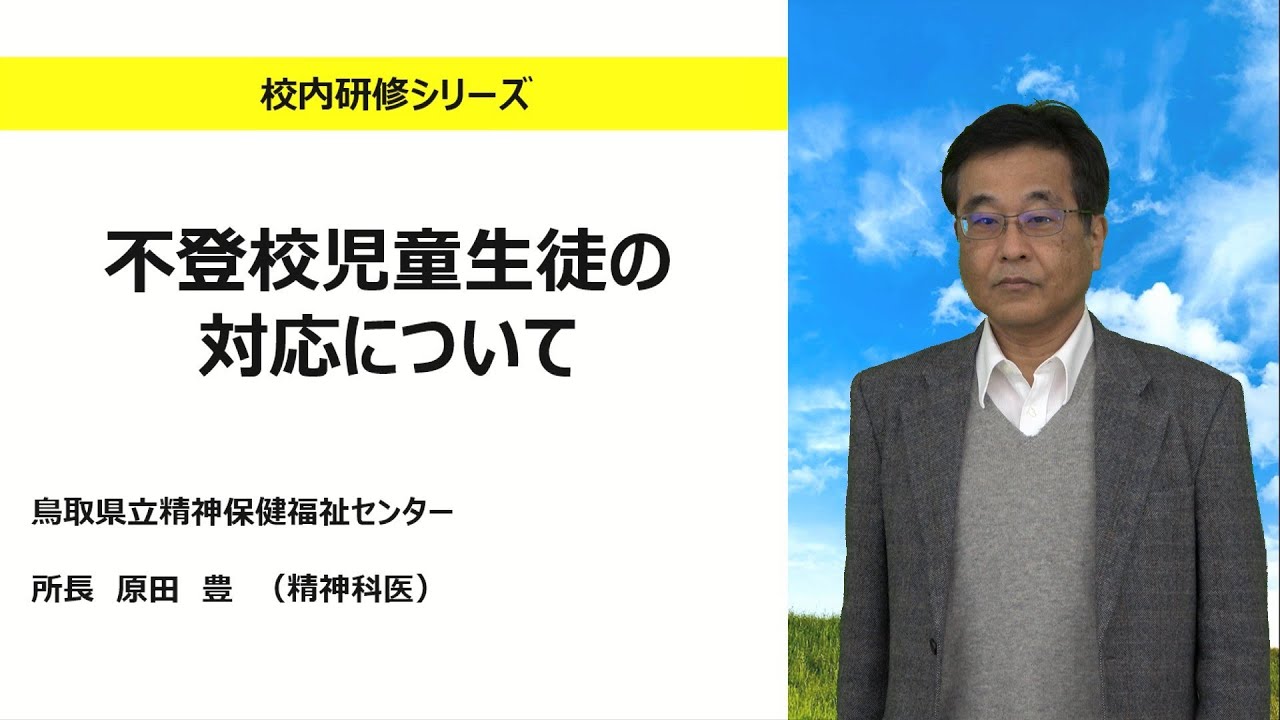 不登校児童生徒の対応について（鳥取県立精神保健福祉センター　原田豊）：校内研修シリーズ　No121