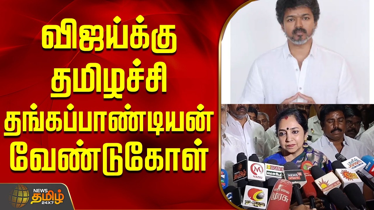 விஜய்க்கு தமிழச்சி தங்கப்பாண்டியன் வேண்டுகோள் | TamilachiThangapandian | TVK Vijay