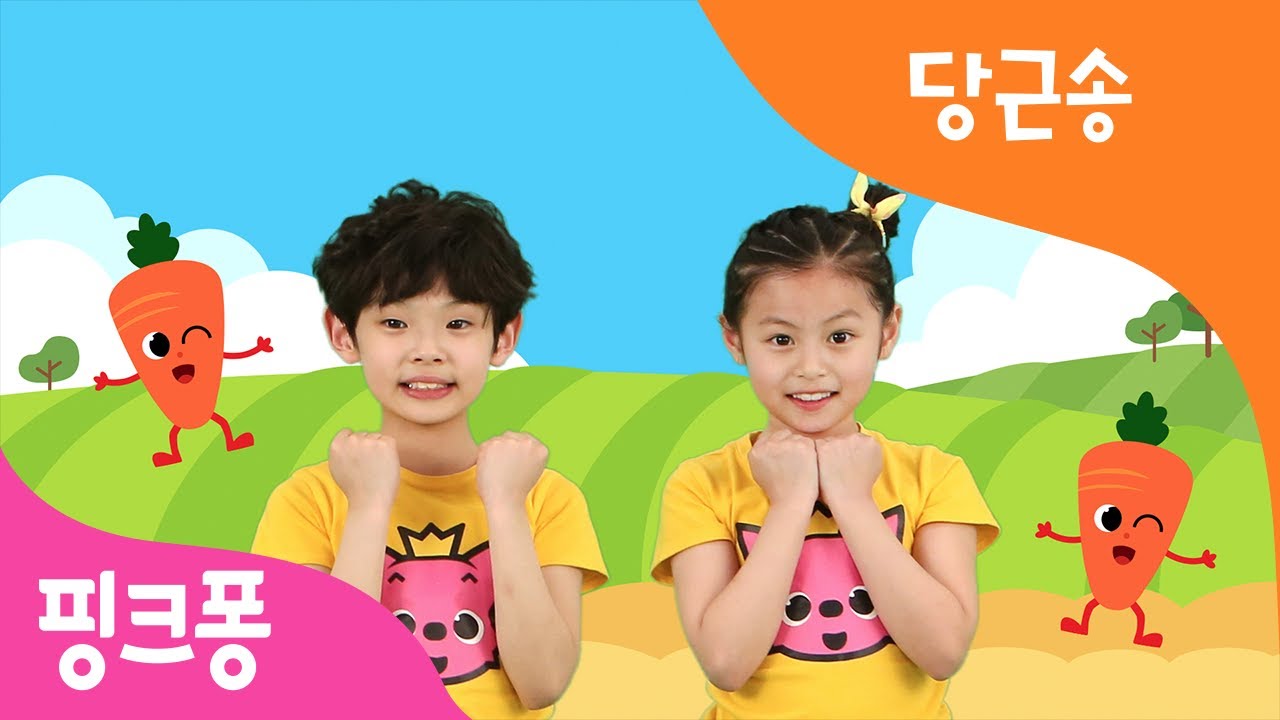 당근송 | 나 사랑하니? 당근! | 핑크퐁 율동 교실 | 핑크퐁 체조 | 핑크퐁! 인기동요