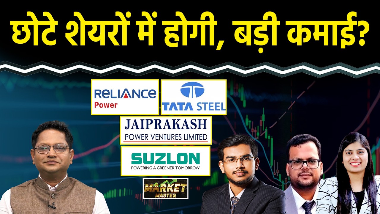 Suzlon, JP Power, SAIL, Tata Steel, GMDC, R Power, Brainbees Sol., Jio Fin Share में क्या करें?