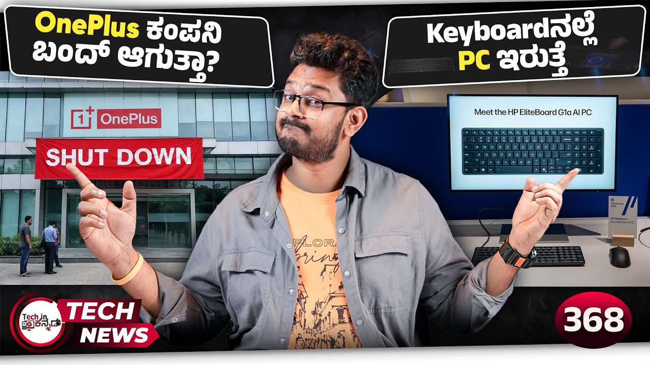 Tech ನ್ಯೂಸ್: Oneplus ಕಂಪನಿ ಬಂದ್ ಆಗುತ್ತಾ? Toyota Urban Cruiser Ebella EV,  Keyboardನಲ್ಲೆ PC