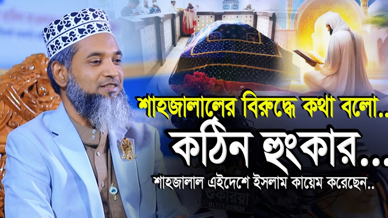 শাহজালাল (রঃ) সিলেট বিজয়ের ইতিহাস | মাওলানা ড.এমদাদুল হক সাহেব | Mowlana Dr.Amdadul Haque Sylhet