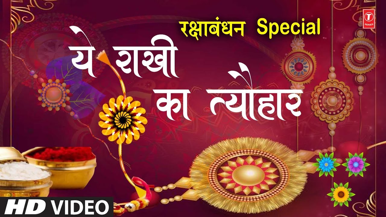 रक्षाबंधन Rakshabandhan Special Song I Ye Rakhi Ka Tyohaar I Rakhi Geet I राखी Rakhi Special Song