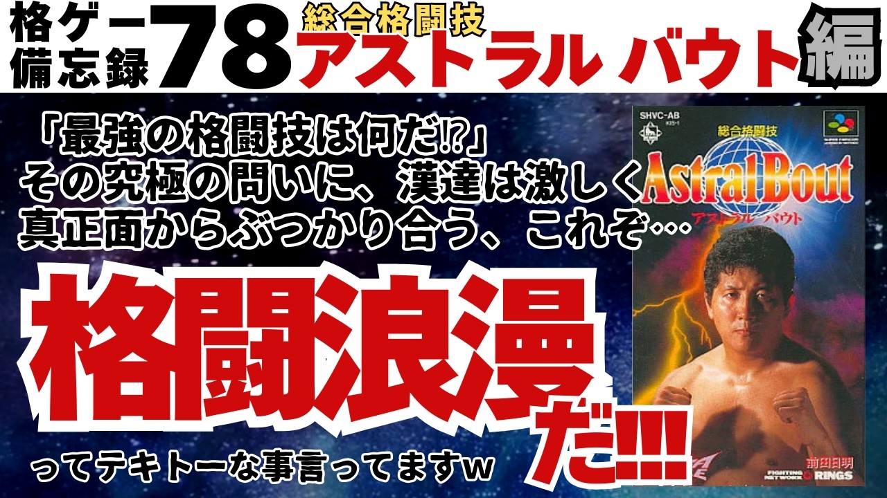 【アストラルバウト編】格ゲー備忘録７８【総合格闘技】Hakous fighting game memorandum78【Astral Bout /SNES】