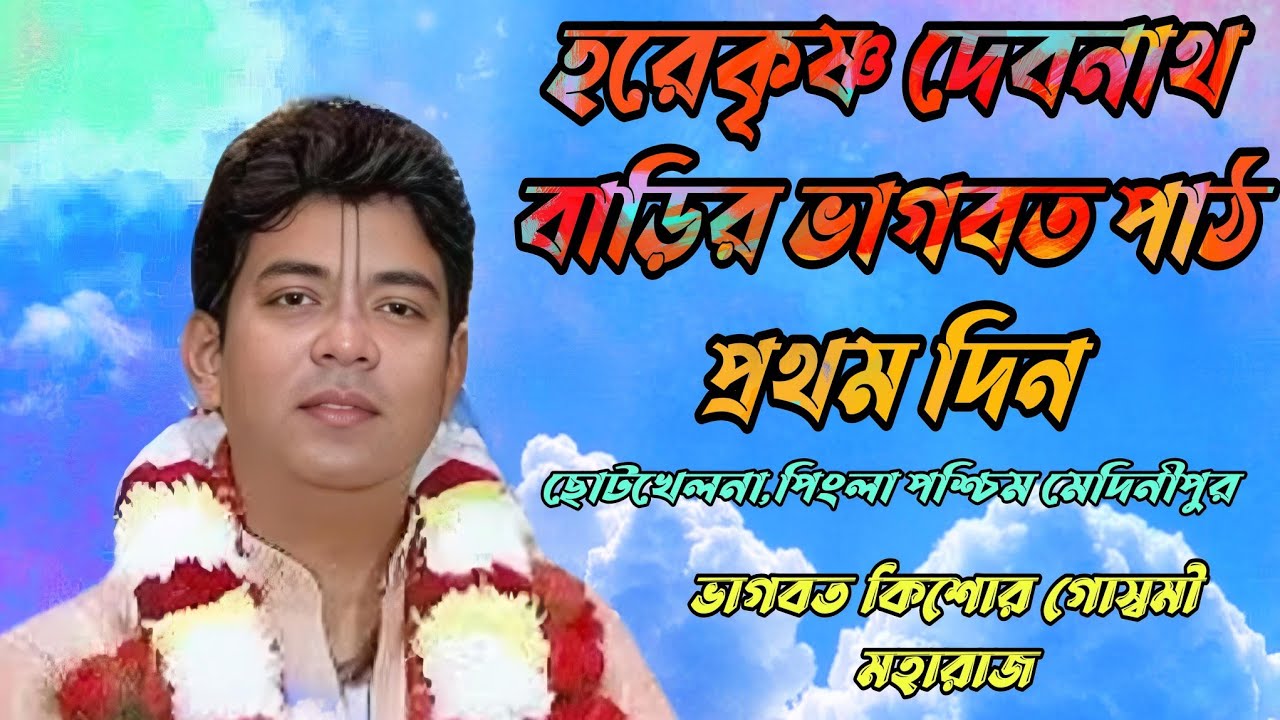 ভাগবত কিশোর গোস্বামী মহারাজ (নবদ্বীপ)//তত্ত্ব কথা ও ভাগবত পাঠ প্রথম দিন //NJ KIRTAN JAGAT