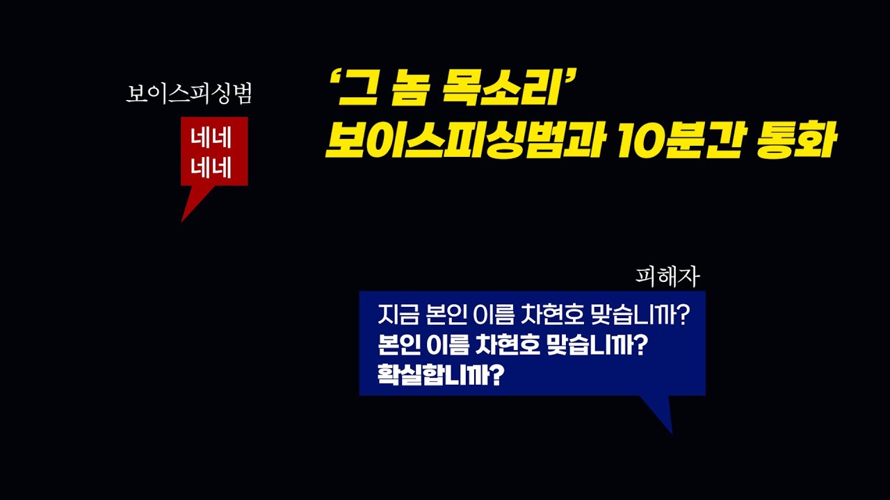 보이스피싱 참교육 / 보이스피싱 '그놈 목소리'를 들어보세요