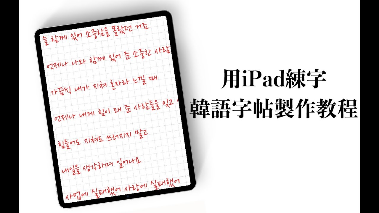 【iPad】DIY Korean Handwriting Worksheet 韩语字帖制作小教程