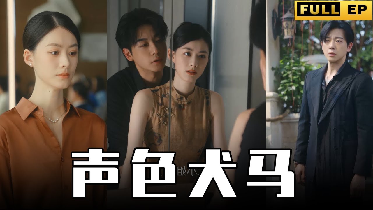 [MULTI SUBS]哥哥的女朋友嫁給了弟弟，成為了弟弟的老婆後，依舊與哥哥不清不楚，這就是豪門的共亯生活嗎？【全集獨播首發】#愛情 #復仇 #逆襲 《声色犬马》