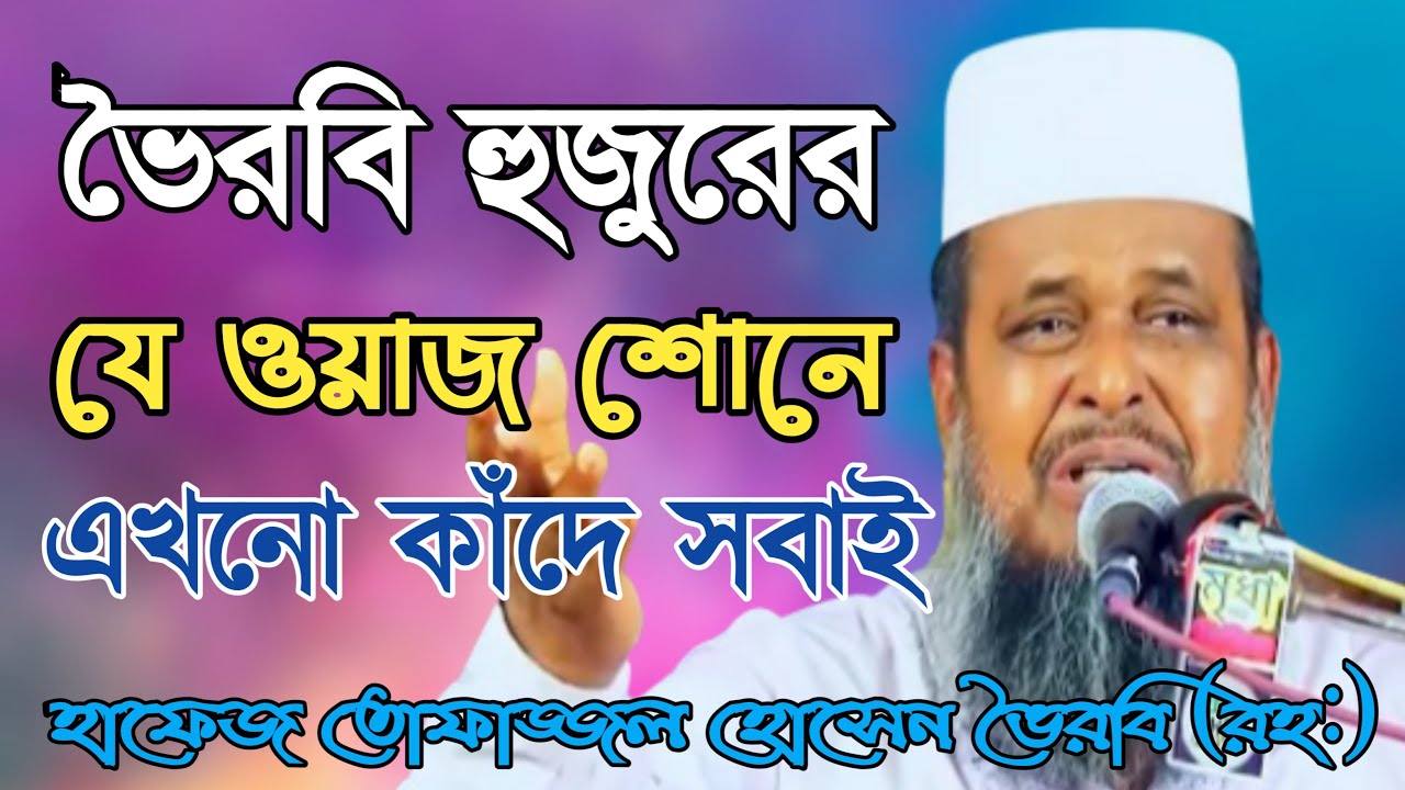 ভৈরবি হুজুরের যে ওয়াজ শোনলে কাঁদতে বাদ্য হবেন | Mawlana Tofazzal Hossain Voirobi (Rah) l Bangla Waz