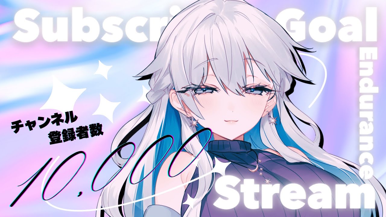 【#耐久】チャンネル登録者数1万人耐久配信！達成でお知らせあり！【#青星あお】