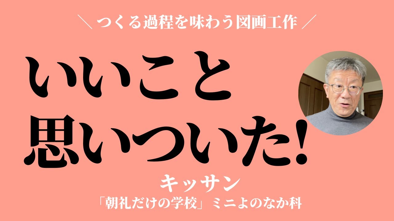 「いいこと、思いついた！」〜つくる過程を味わう図画工作【キッサン】