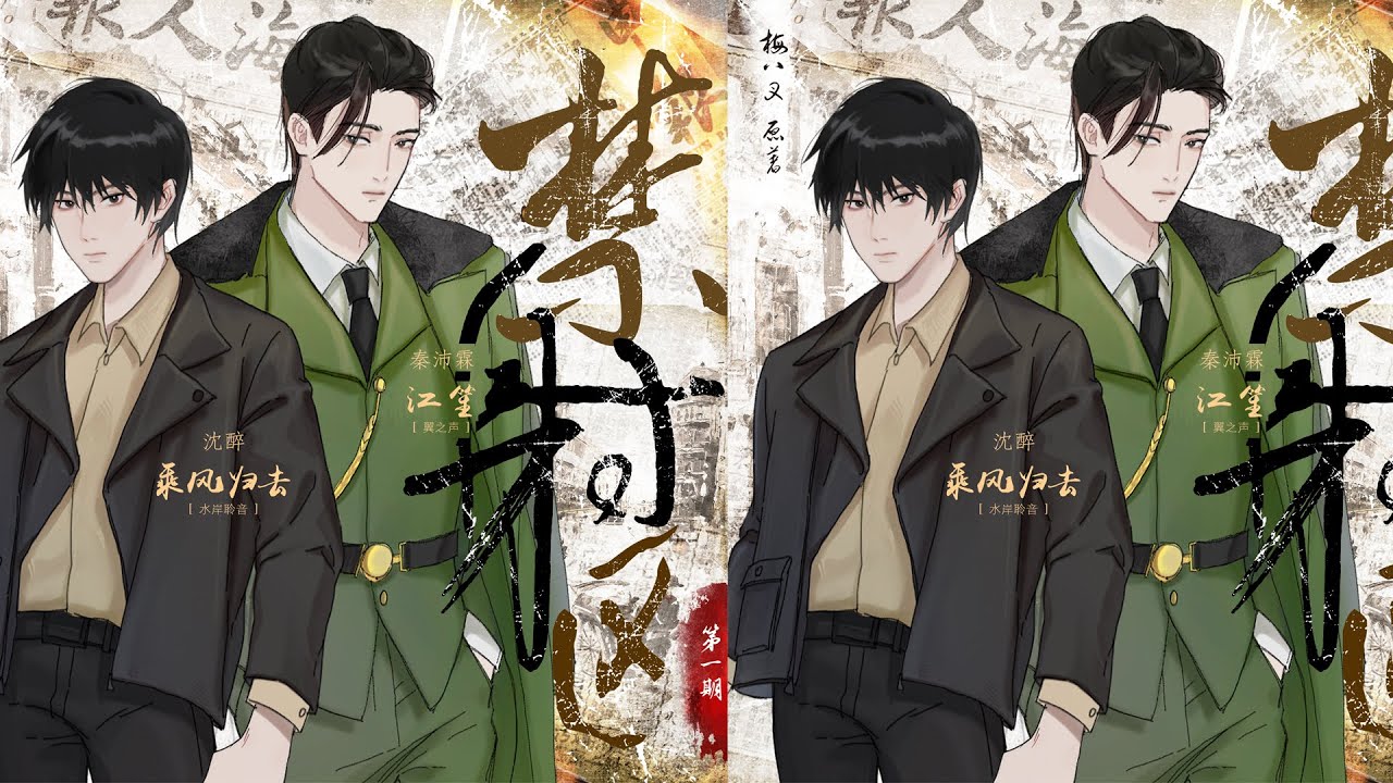 【耽美中文广播剧】《禁射区》第一期（江笙x乘风归去）