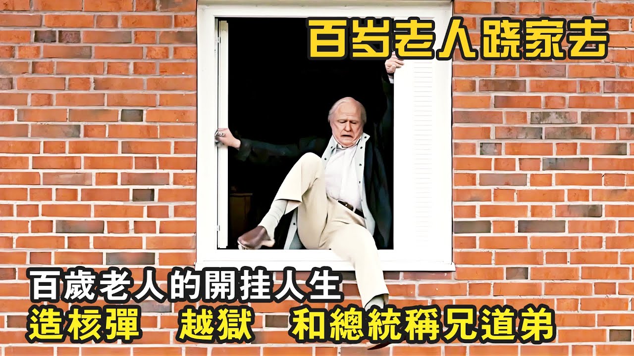 百歲老人的傳奇一生，造核彈，越獄，做間諜，和總統稱兄道弟...
