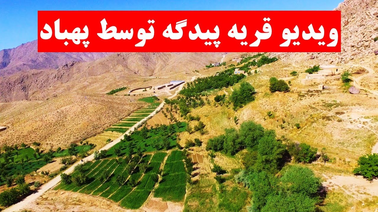 زیباترین روستای جاغوری👈  ویدیو قریه پیدگه ❤ توسط پهباد Pidga's beautiful Video