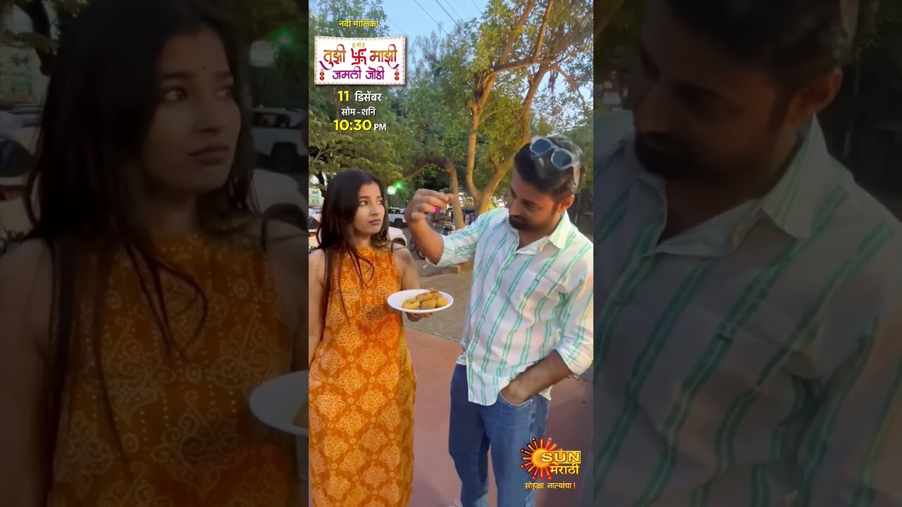 Tujhi Majhi Jamali Jodi | From 11th Dec 10:30pm | Sun Marathi