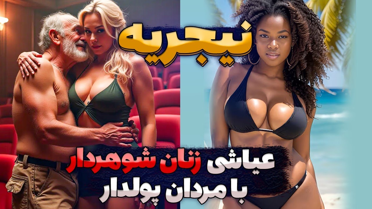عیاشی زنان شوهردار با مردان پولدار در کشور نیجریه📛خطرناک‌ترین کشور قاره آفریقا