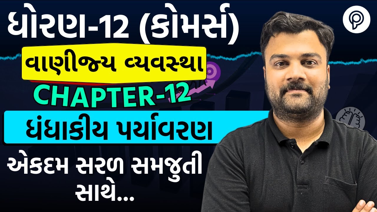 Std 12 BA Ch 12 ધંધાકીય પર્યાવરણ | Dhoran 12 BA Ch 12 Board Exam IMP | Std 12 ba ch 12