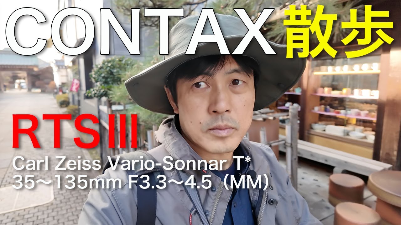 CONTAX RTS Ⅲ - Photographing Kawagoe　【CONTAX散歩】コンタックス RTS Ⅲ - 川越を撮る