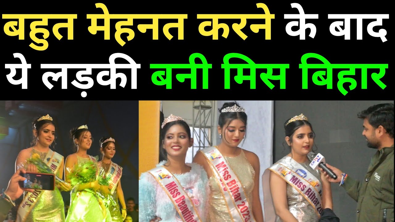बहुत मेहनत करने के बाद लड़की बनी miss बिहार देखिए क्या -क्या करना  पड़ा।