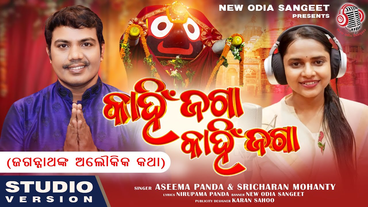 Kahin Jaga Kahin Jaga I କାହିଁ ଜଗା କାହିଁ ଜଗା l Aseema Panda & Sricharan Mohanty I Nirupama Panda