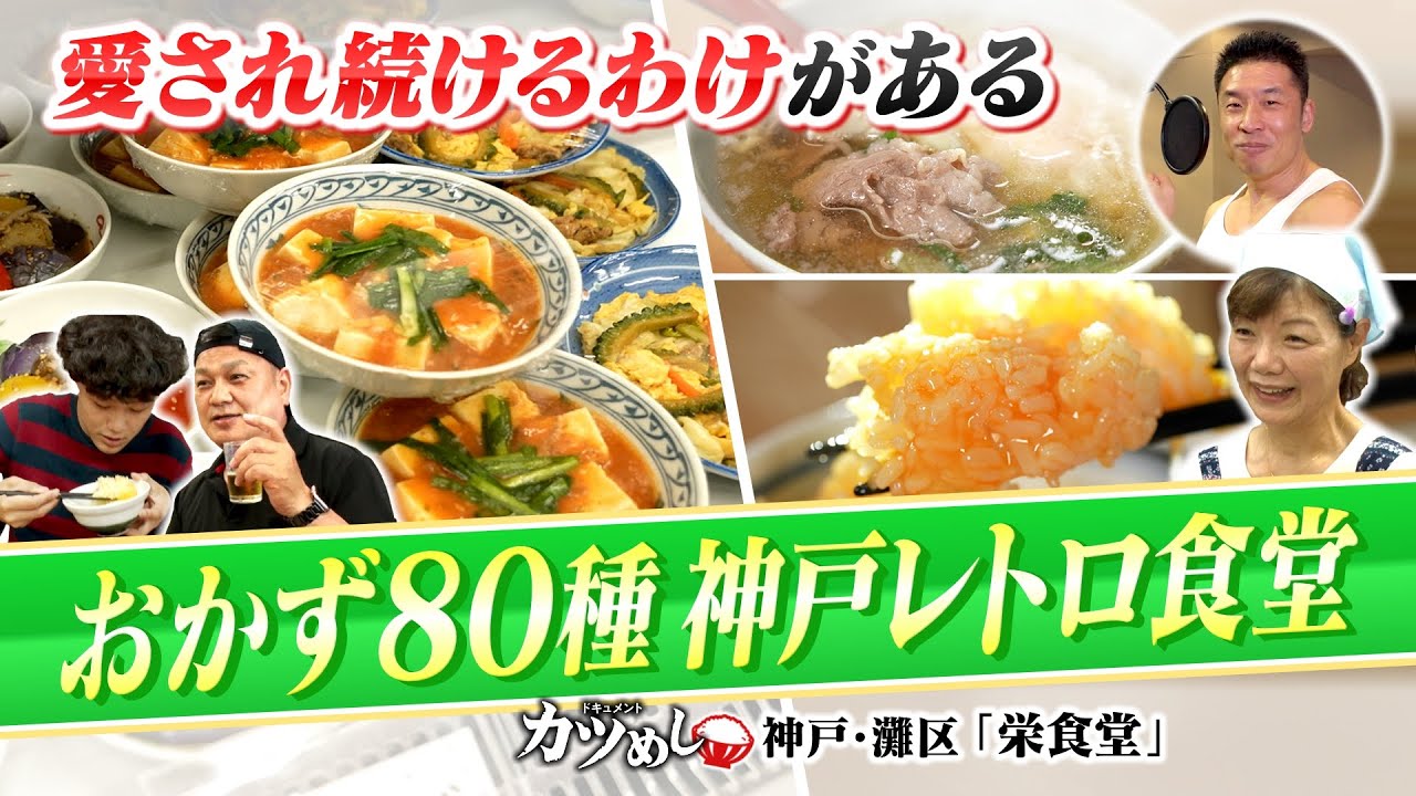 【カツめし】絶品おかずが８０種！？昼飲み大衆レトロ食堂「栄食堂」常連をもワクワクさせる定食とは...　神戸・灘区（2024年8月1日）