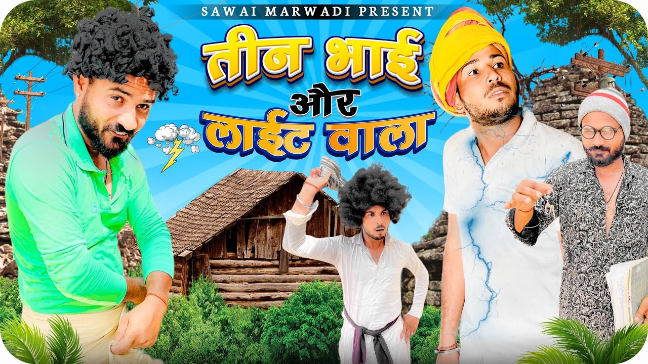 तीन भाई और लाईट वाला || मारवाड़ी कॉमेडी || SAWAI MARWADI || @FoujiManveer