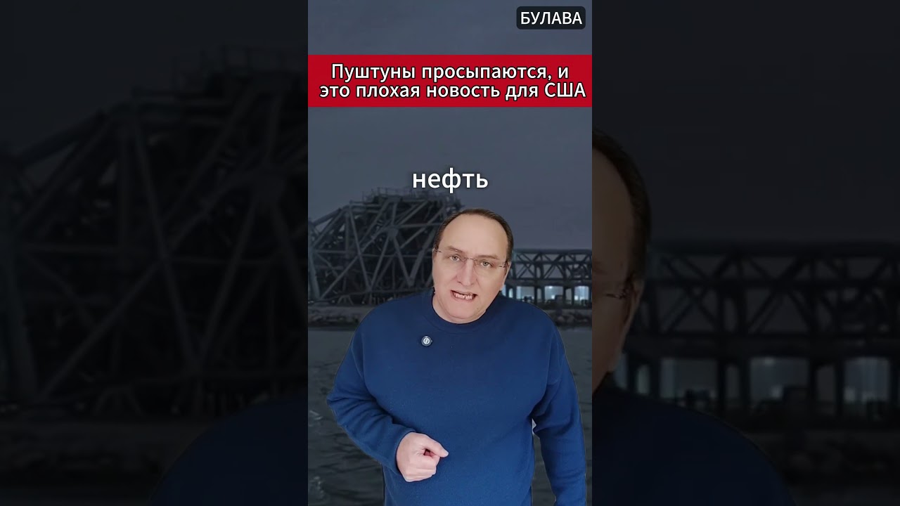 🔥 Пуштуны просыпаются, и это плохая новость для США. #БулаваНовости #МировыеНовости #новости  #иран