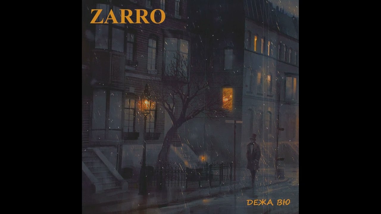 ZarRo - Оставленные
