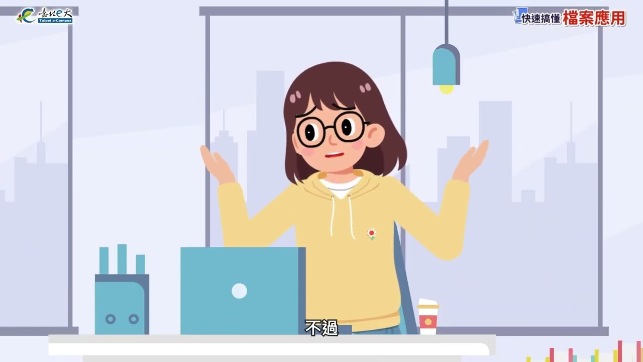 [微課程]快速搞懂檔案應用