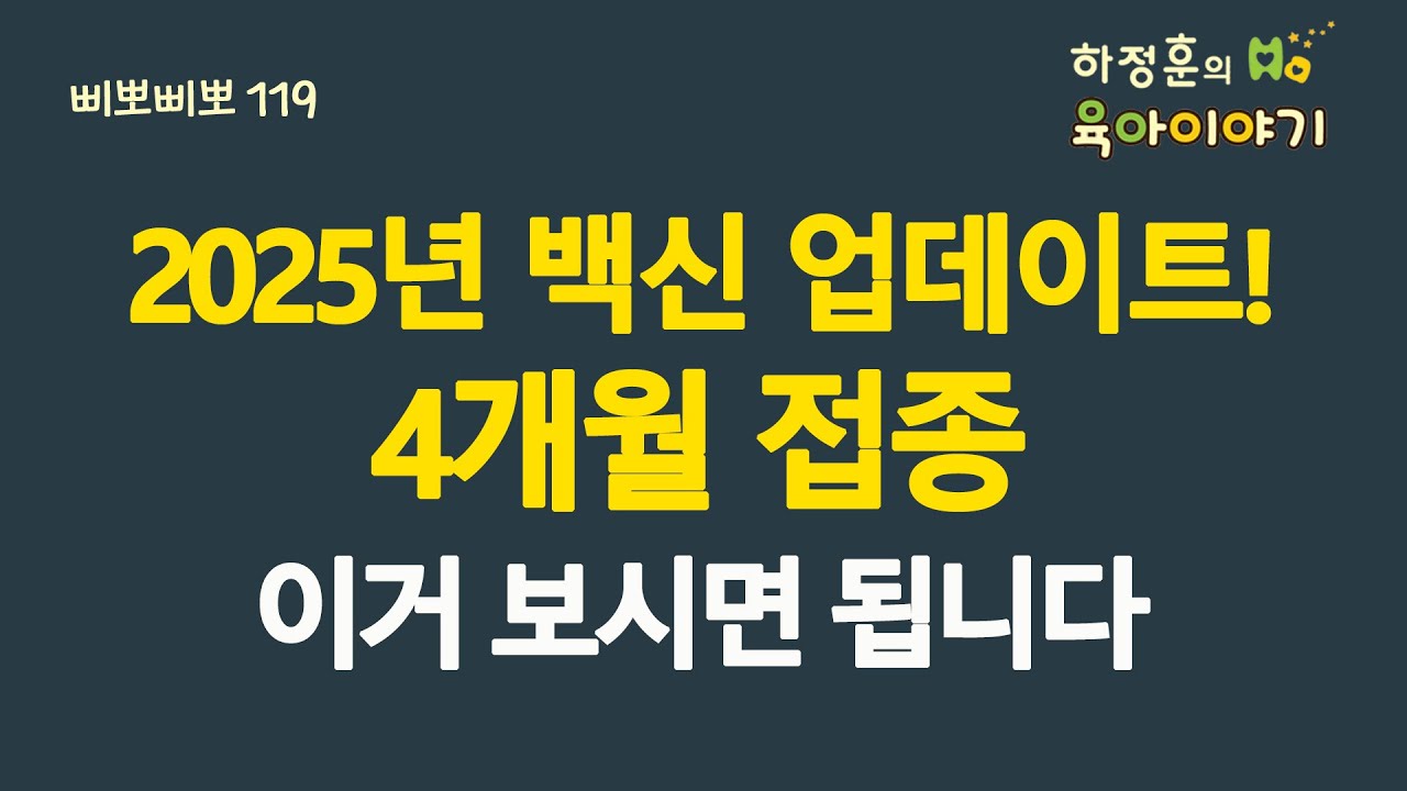 #752 2025년 백신 업데이트! 4개월 접종 이거 보시면 됩니다: 소아청소년과 전문의, 삐뽀삐뽀119소아과 저자