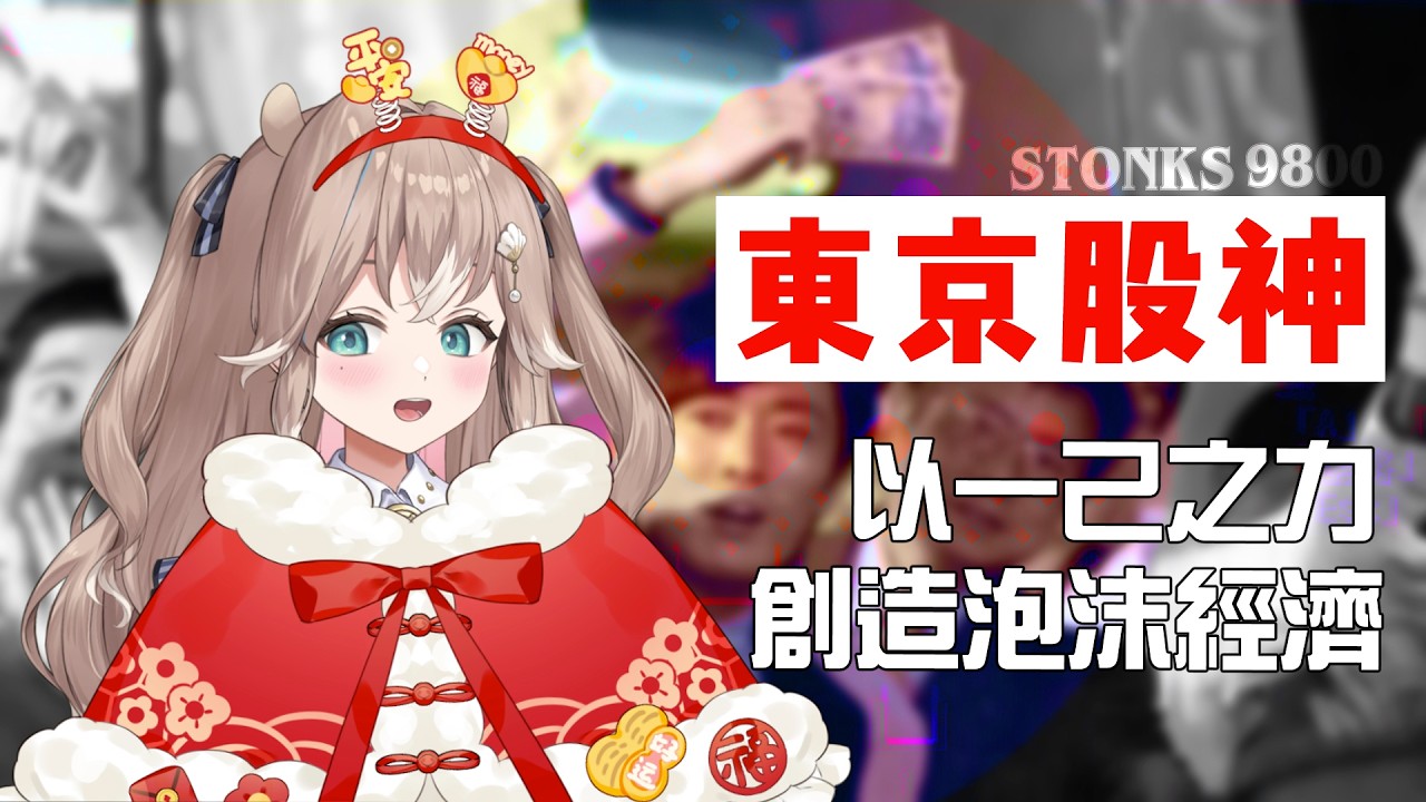 【東京股神】彈珠台經濟，看我以一己之力引發日本泡沫經濟【蒼心‧翟普瑞薩】(男聲注意