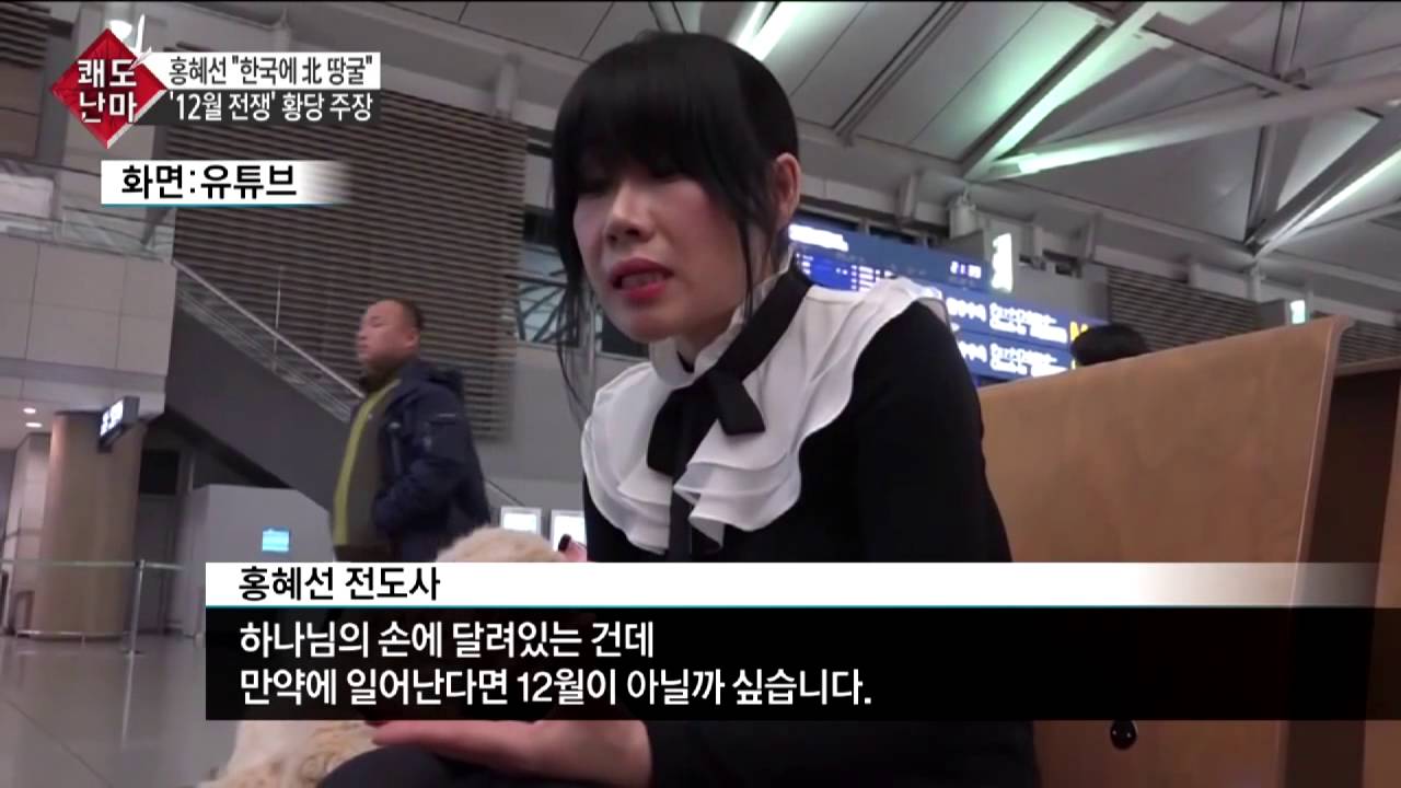 홍혜선 전도사 '12월 남북 전쟁설' 황당한 주장_채널A_쾌도난마 799회