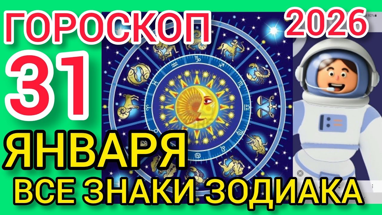 ГОРОСКОП на 31 ЯНВАРЯ 2026,для ВСЕХ ЗНАКОВ ЗОДИАКА 