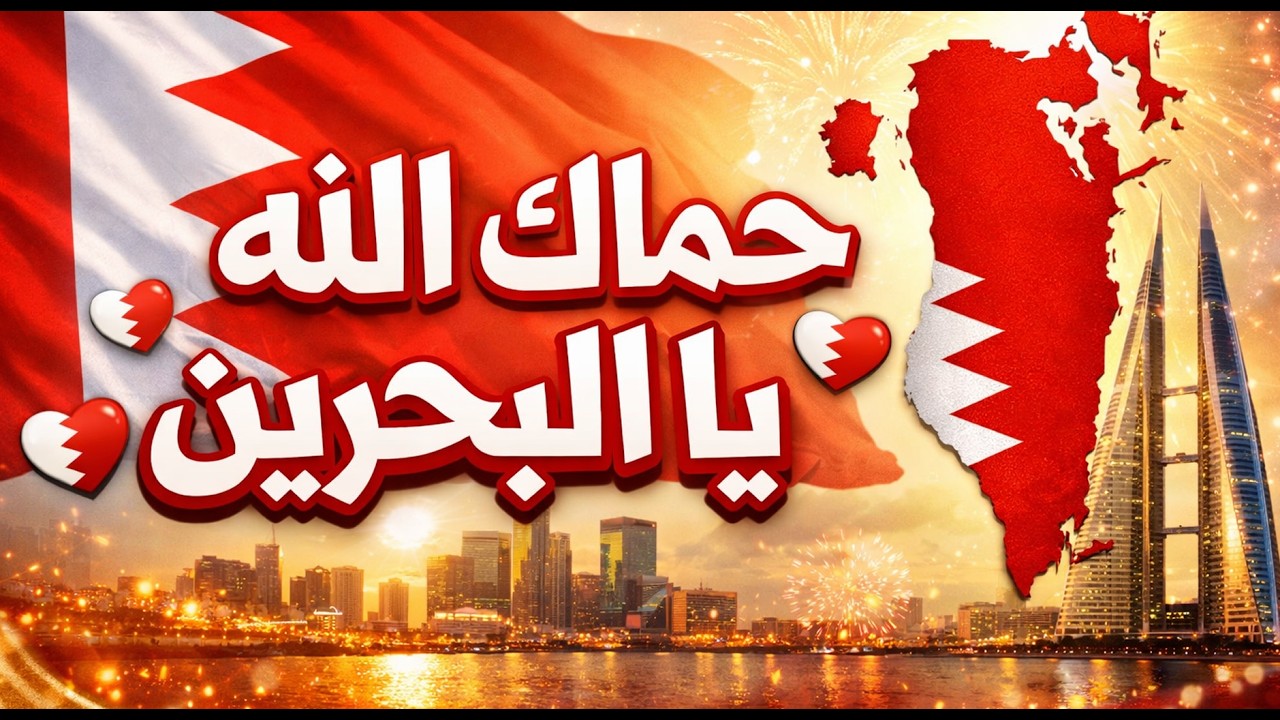 هيثم الهزوم | حماك الله يالبحرين