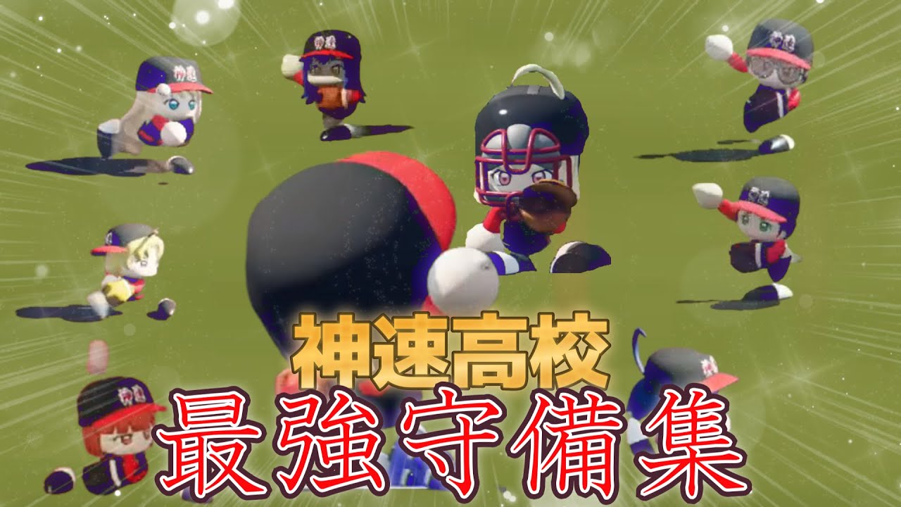 【＃にじさんじ甲子園2022】神速高校　守備集