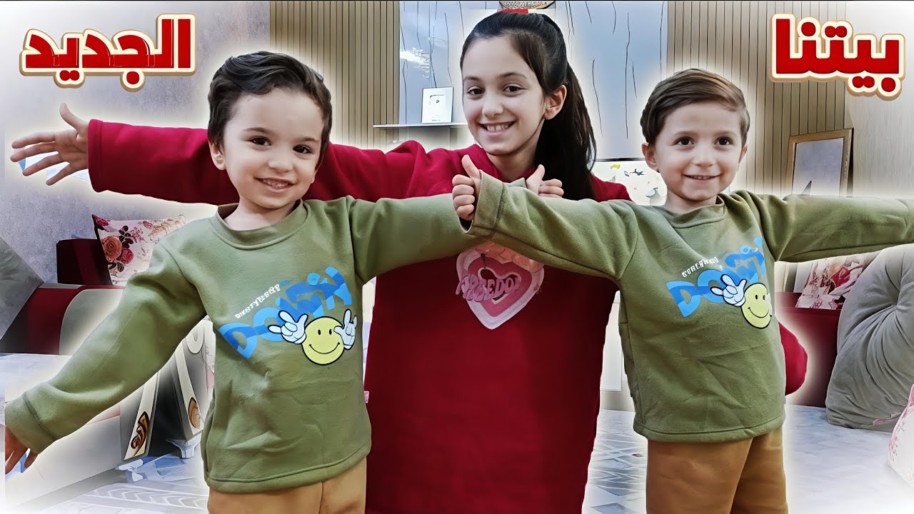 جولة في بيتنا الجديد !! منار واخوانها 
