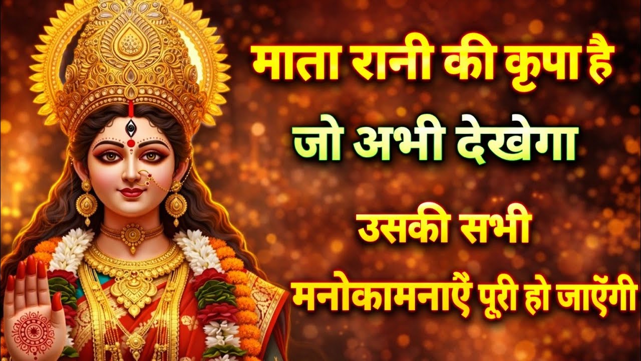 माता रानी की कृपा है जो अभी देखेगा उसकी सभी मनोकामना पूरी होगी