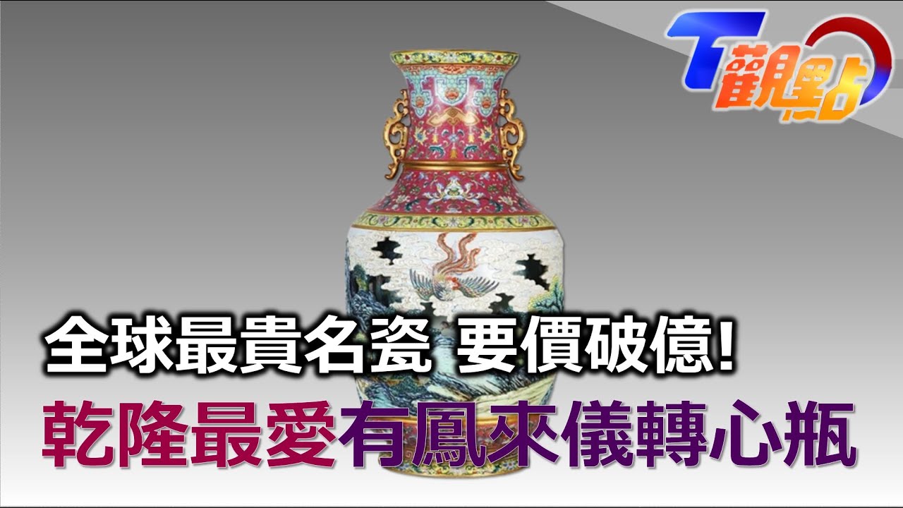 全球最貴名瓷 要價破億! 乾隆最愛轉心瓶構造有玄機 破解瓷器詐欺術 辨別真偽關鍵在底部？  T觀點 20221119 (2/4)