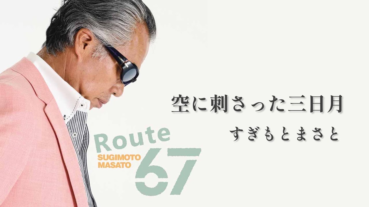 すぎもとまさと「空に刺さった三日月」