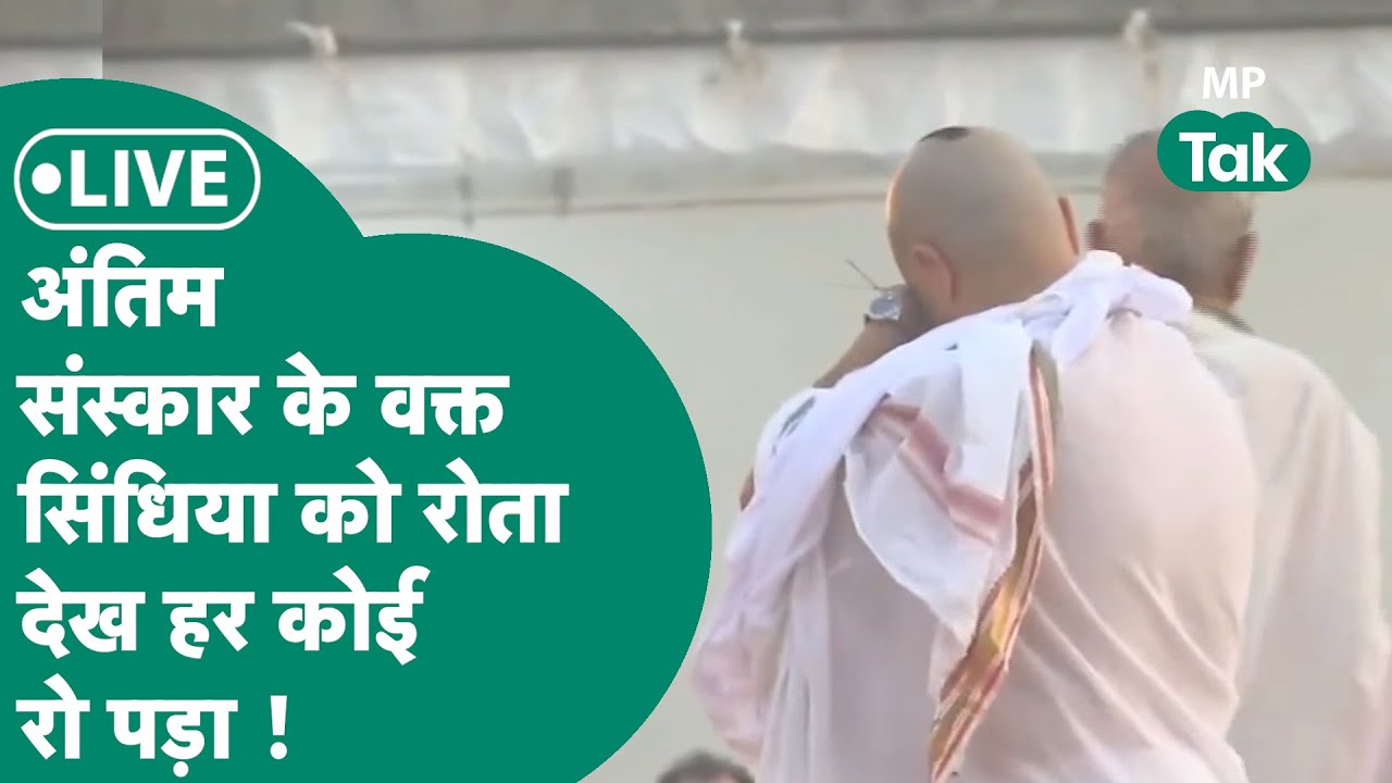 Scindia Mother Last Rites Live: Madhavi Raje Scindia के अंतिम संस्कार के वक्त हर कोई रो रहा था !