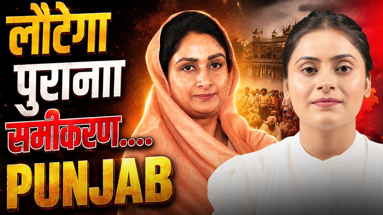 PUNJAB POLITICS: OLD EQUATION RETURNS?