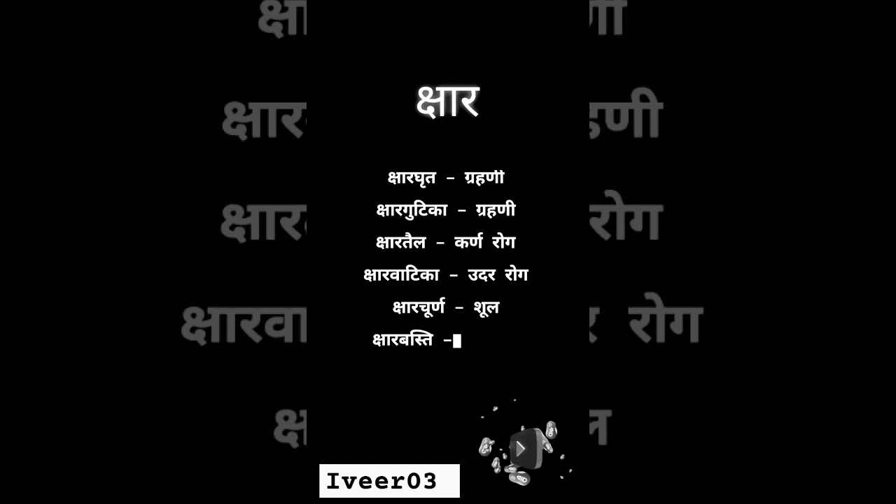 क्षार#bams1styear #bams #bams2ndyear   #motivation#pgexam